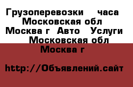 Грузоперевозки 24 часа - Московская обл., Москва г. Авто » Услуги   . Московская обл.,Москва г.